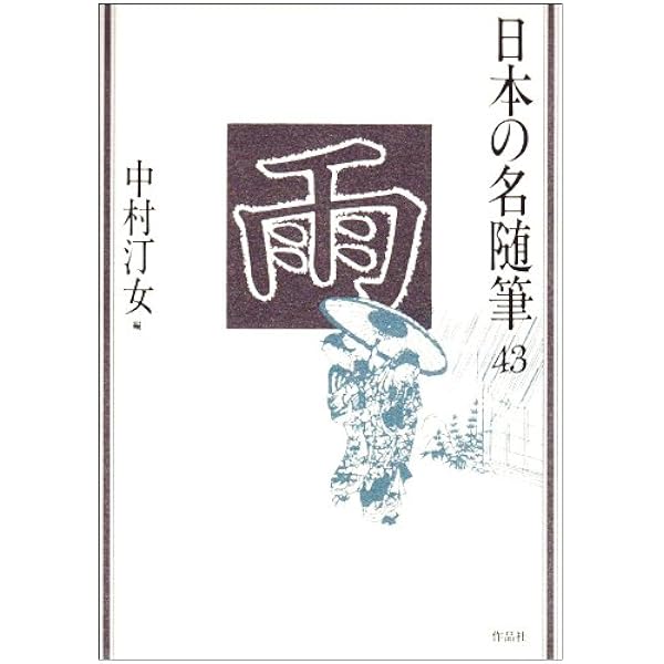 日本の名随筆 (58) 月 | 安東 次男 |本 | 通販 | Amazon